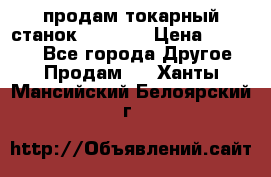 продам токарный станок jet bd3 › Цена ­ 20 000 - Все города Другое » Продам   . Ханты-Мансийский,Белоярский г.